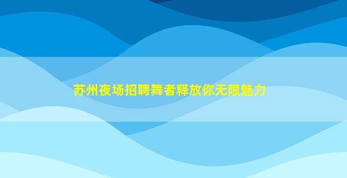 清远KTV招聘